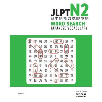 JLPT N2 Japanese Vocabulary Word Search | 拾書所