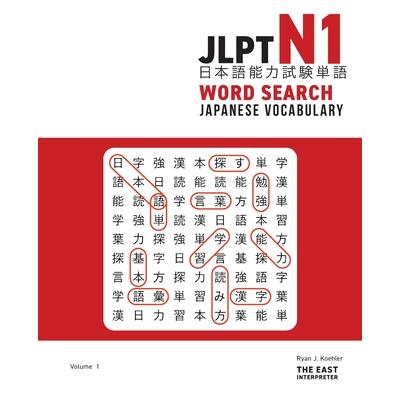 JLPT N1 Japanese Vocabulary Word Search | 拾書所