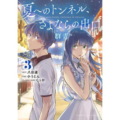 The Tunnel to Summer, the Exit of Goodbyes: Ultramarine (Manga) Vol. 3
