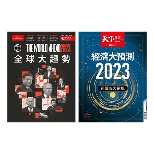 天下雜誌no763＋the World Ahead 2023全球大趨勢2冊合售－金石堂 2894