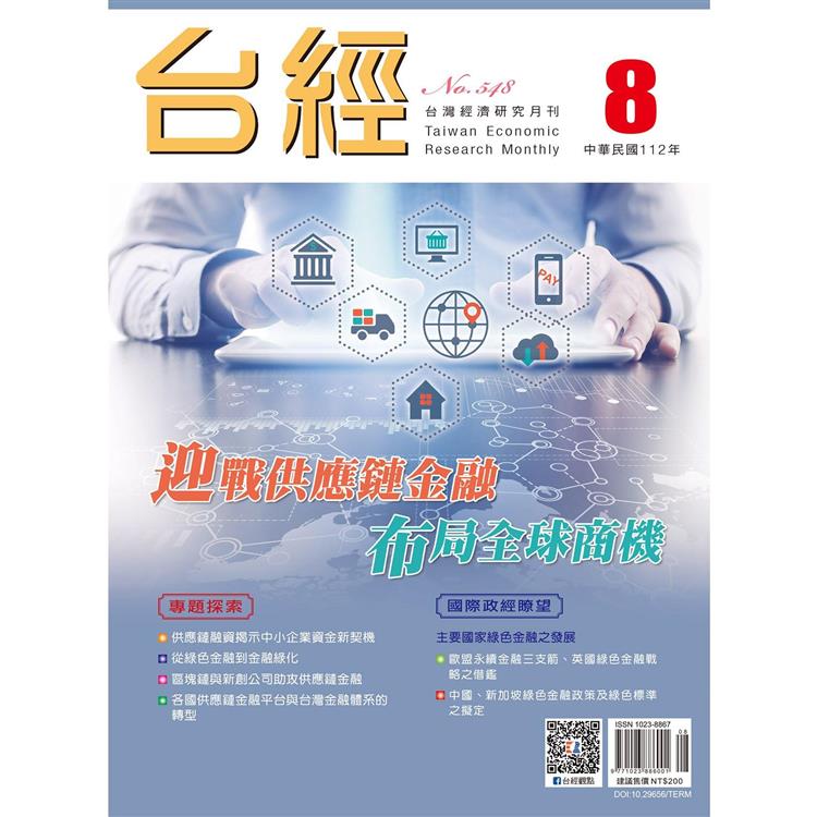 台灣經濟研究月刊2023.08 | 拾書所