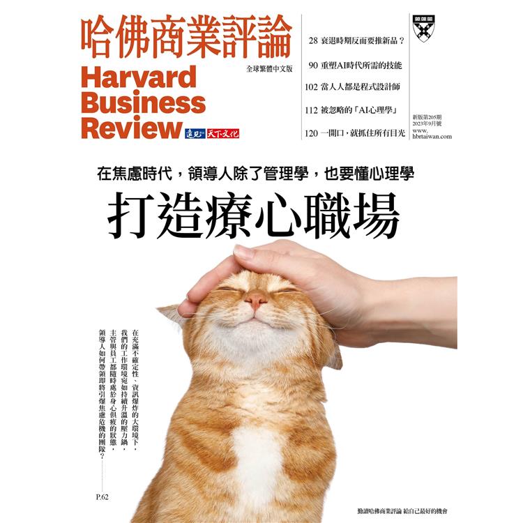 哈佛商業評論全球中文版202309 | 拾書所