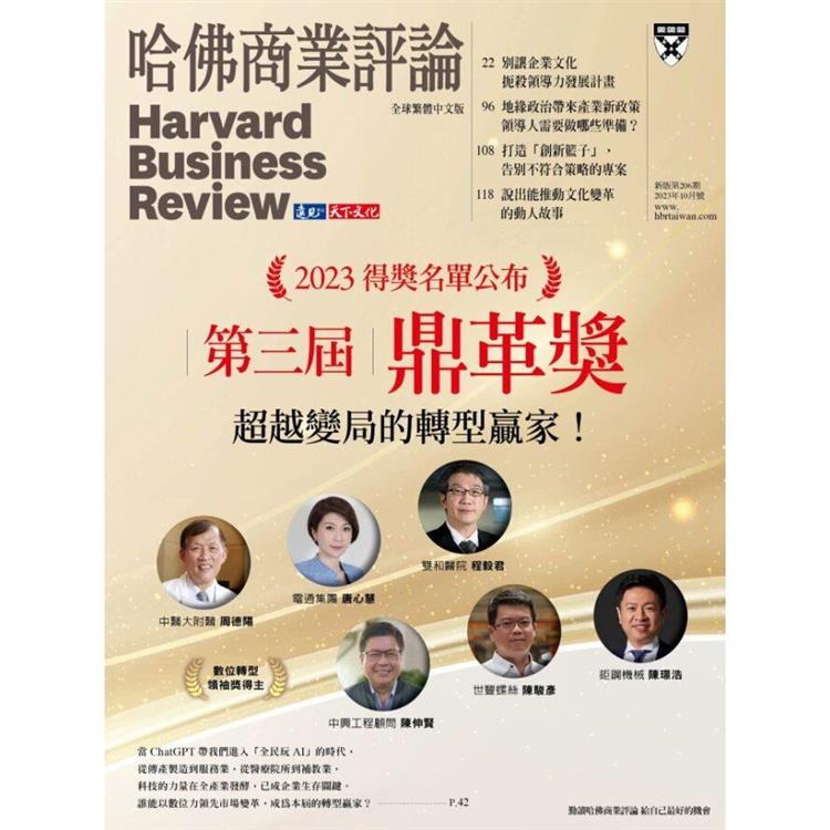 哈佛商業評論全球中文版202310 | 拾書所