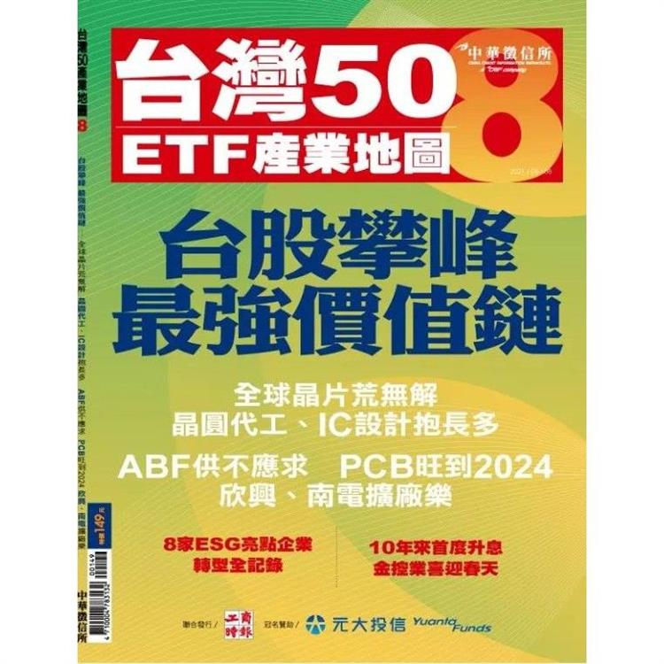 台灣50 ETF產業地圖 8（重發） | 拾書所