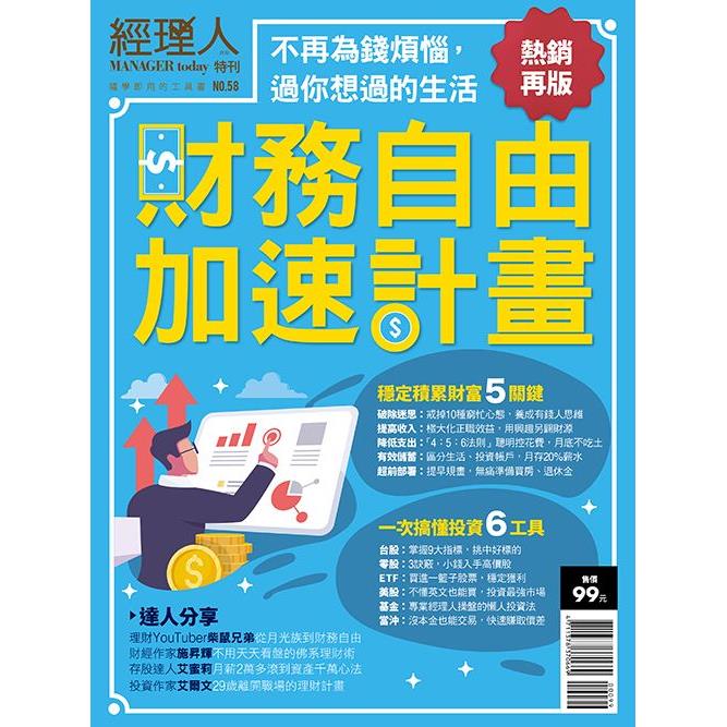 財務自由加速計畫-經理人特刊 (熱銷再版) | 拾書所