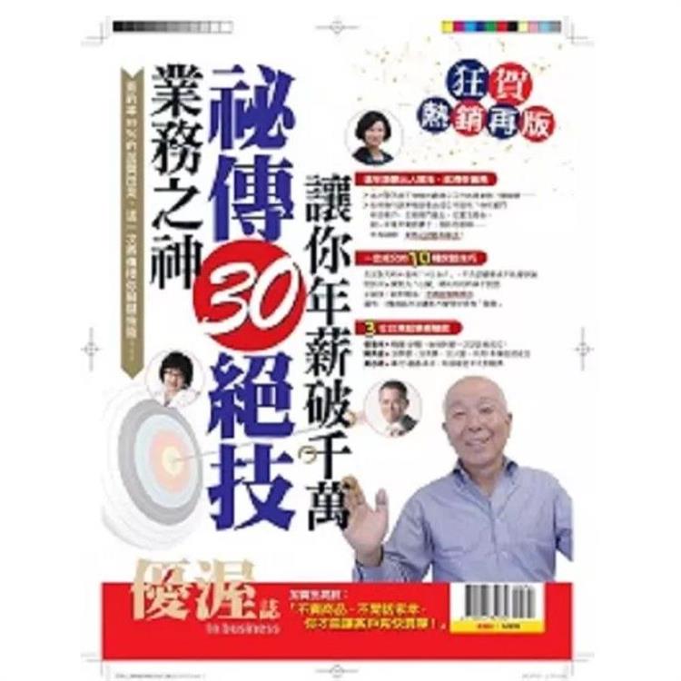 優渥誌-業務之神祕傳30絕技(狂賀熱銷再版)重發 | 拾書所