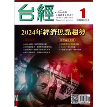 台灣經濟研究月刊2024.01