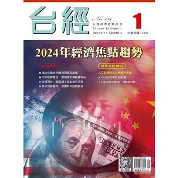 台灣經濟研究月刊2024.02