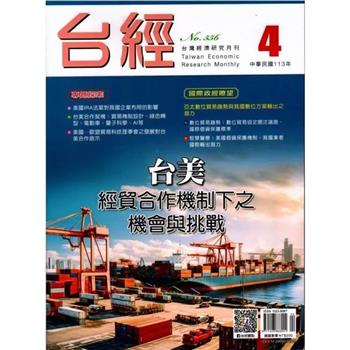 台灣經濟研究月刊2024.04