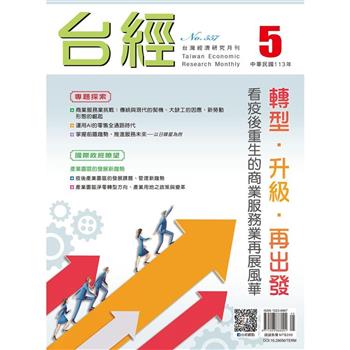 台灣經濟研究月刊2024.05
