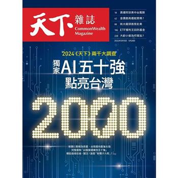 天下雜誌798期:2024《天下》兩千大企業調查特刊