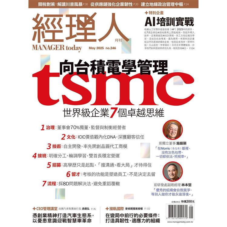 經理人月刊5月2025第246期