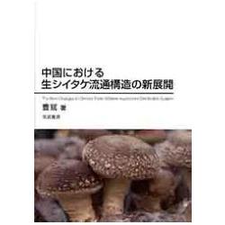 中國生產的香菇通路架構新發展 | 拾書所