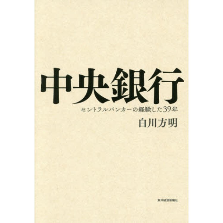 我當中央銀行行長的39年