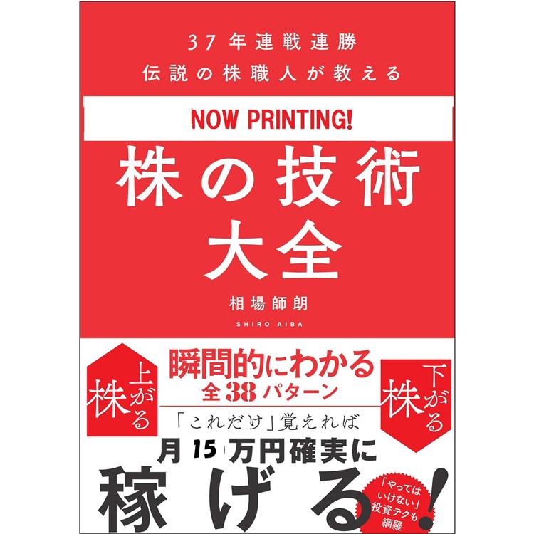 37年連戰連勝傳說的股票職人的技術大全集－金石堂