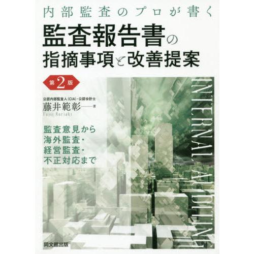 內部監察的專家撰寫的監察報告書指摘事項與改善提案