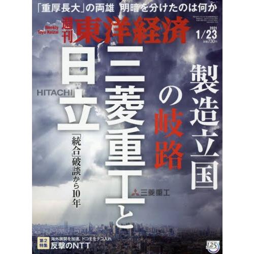 週刊 東洋經濟 1月23日2021－金石堂