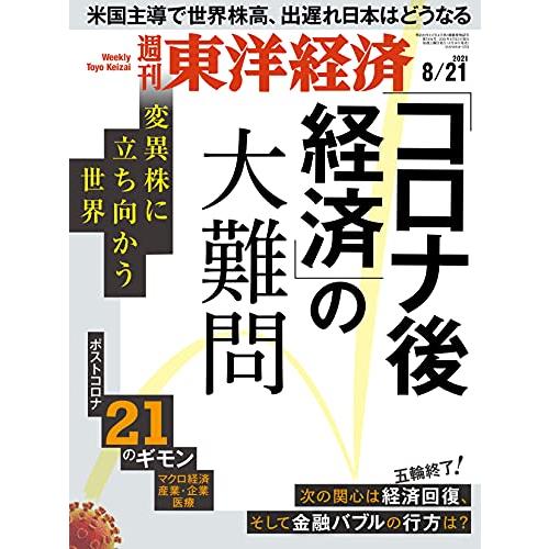 週刊 東洋經濟 8月21日2021－金石堂