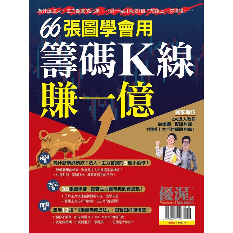 優渥誌－ 66張圖學會用籌碼K線賺一億 | 拾書所