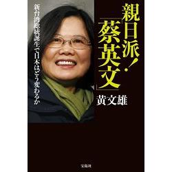 親日派!蔡英文－新台灣總統誕生－日本將如何改變? | 拾書所