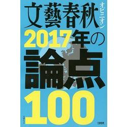 文藝春秋評論－2017年論點100 | 拾書所