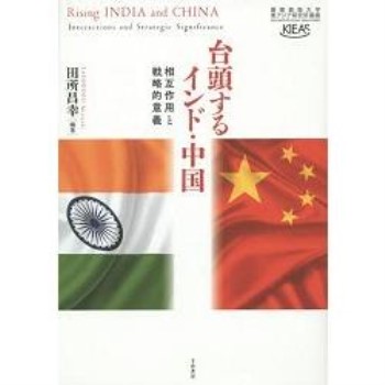 崛起的中國與印度－相互作用與戰略意義
