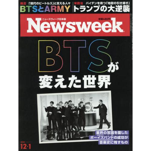 日本版 Newsweek 12月1日/2020