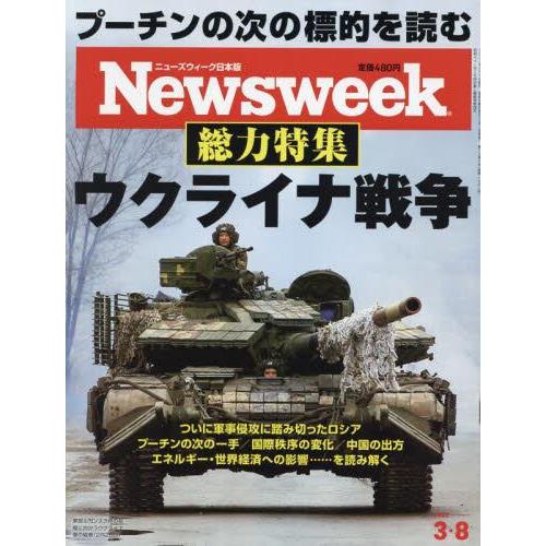 日本版 Newsweek 3月8日/2022