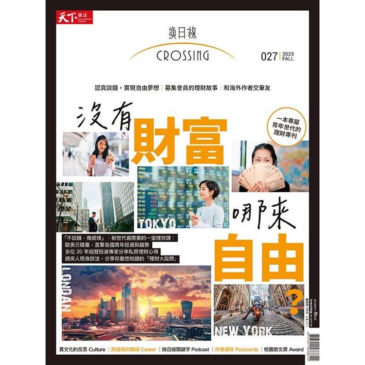 2023換日線秋季號：「沒有財富，哪來自由？」一本專屬青年世代的理財專刊 | 拾書所