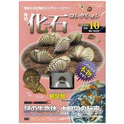 月刊化石收集Vol.10 地球和古生物的神秘歷史－金石堂