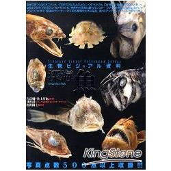 深海魚 生物寫真檔案集