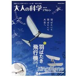 大人的科學雜誌Vol.31附撲翼飛機組模型－金石堂