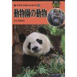 動物園的動物 | 拾書所