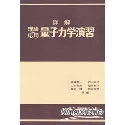 詳解理論應用－量子力學演習－金石堂