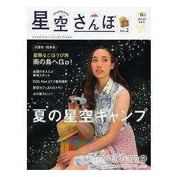 星空漫步－女性天文觀測情報誌 Vol.2 2014年春夏號