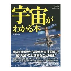 認識宇宙－從宇宙起源到最新宇宙技術 | 拾書所