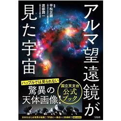 ALMA望遠鏡看見浩瀚宇宙 | 拾書所