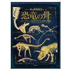 骨之博物館 Vol.3－恐龍之骨 | 拾書所