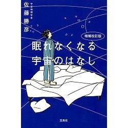 宇宙論權威佐藤勝&#24422之關於宇宙 增補改訂版 | 拾書所