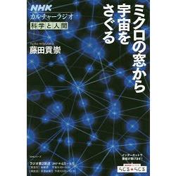 NHK 文化廣播－科學與人類－從微觀視窗探尋宇宙 | 拾書所