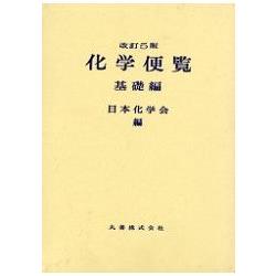 化學便覽基礎篇修訂5版－金石堂