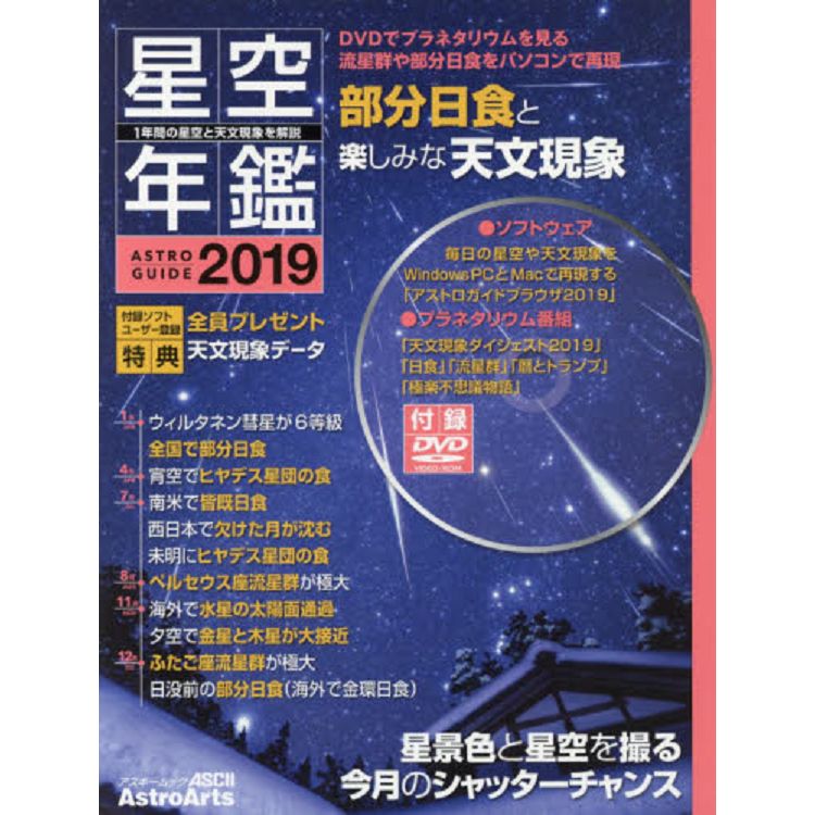 星空年鑑 ASTROGUIDE 2019年版 附DVD