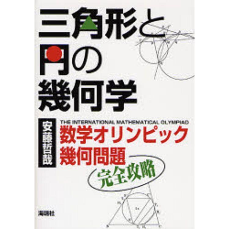 三角形與圓的幾何學 數學奧林匹克幾何問題完全攻略