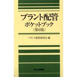 大型機械配管口袋書 | 拾書所