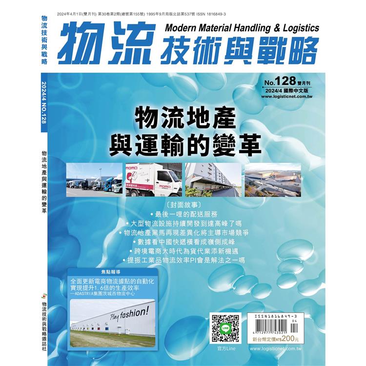 物流技術與戰略雜誌2024第128期