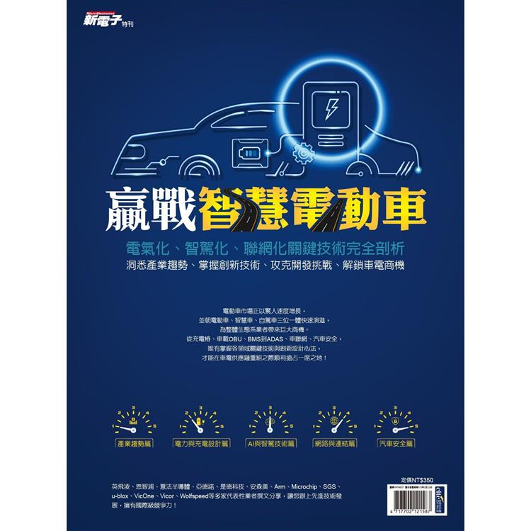 新電子雜誌特刊：2023年版贏戰智慧電動車 | 拾書所