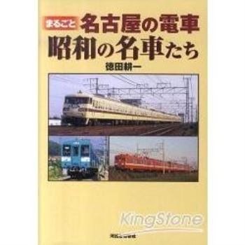 昭和時期名古屋的有名電車