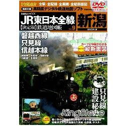 JR東日本全線鐵道地圖帳 Vol.9