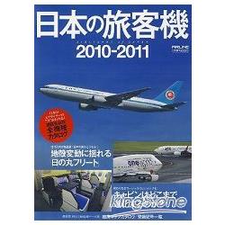 日本的旅客機 2010－2011年版