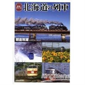 鐵道相簿 北海道列車